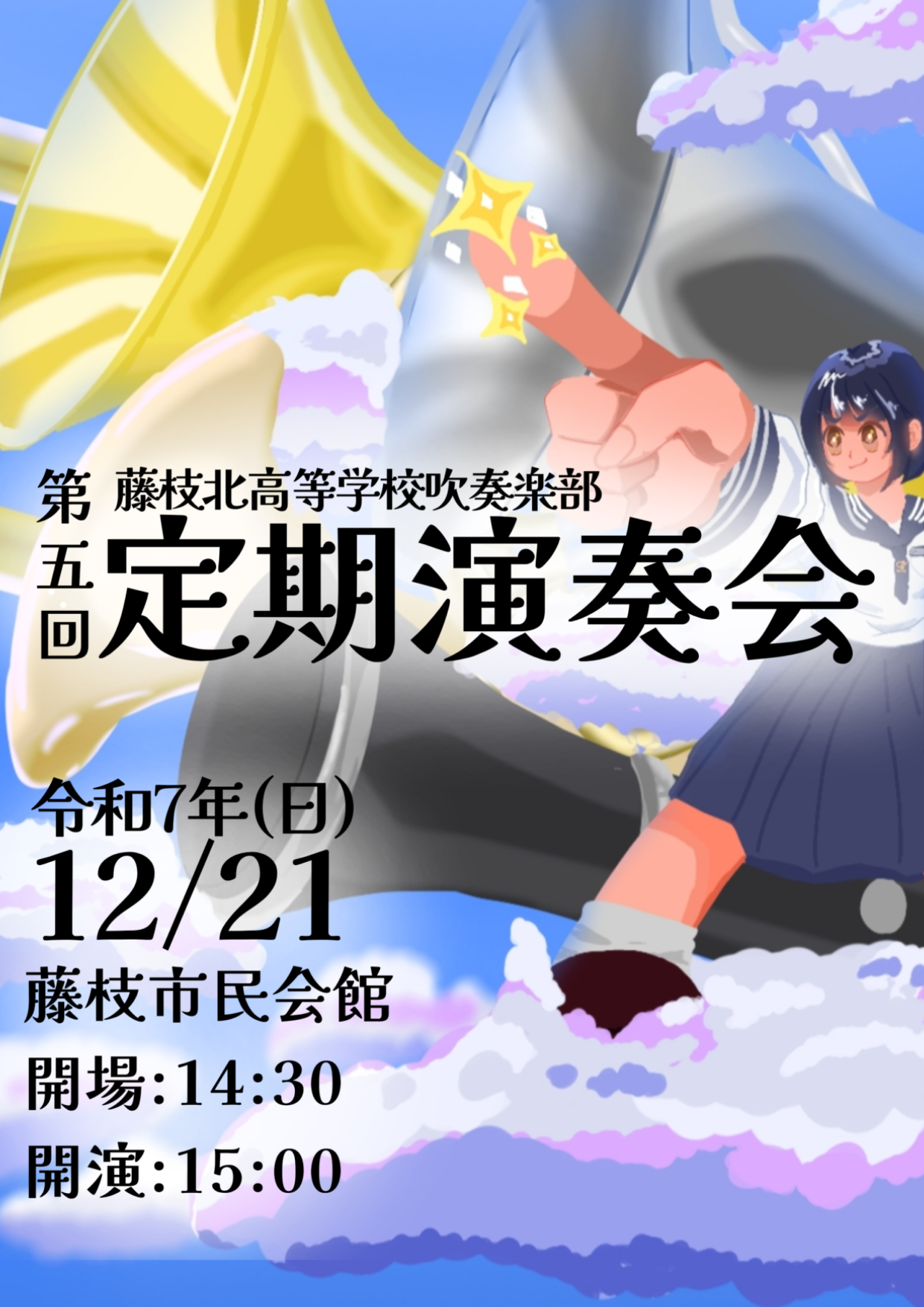 静岡県立藤枝北高等学校吹奏楽部「第5回定期演奏会」
